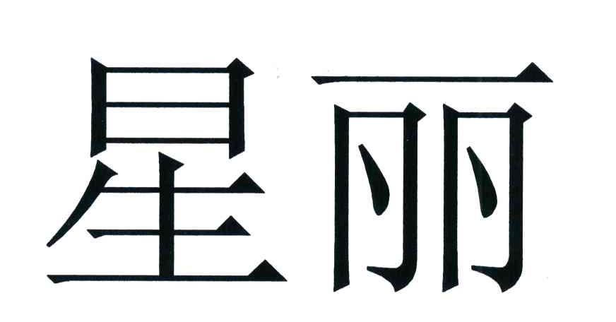 星丽