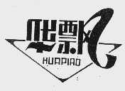 华飘