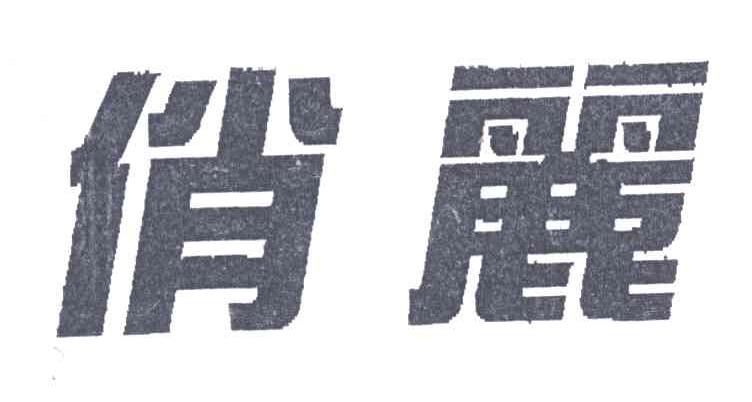 俏丽