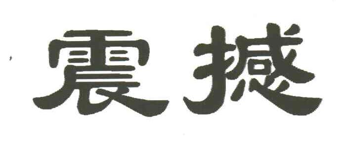 震撼