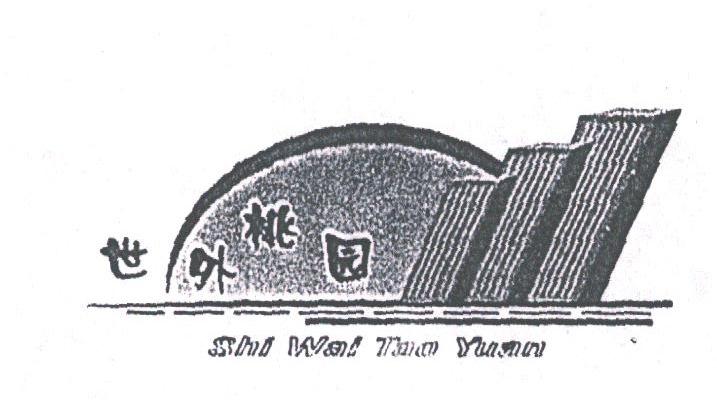 世外桃园