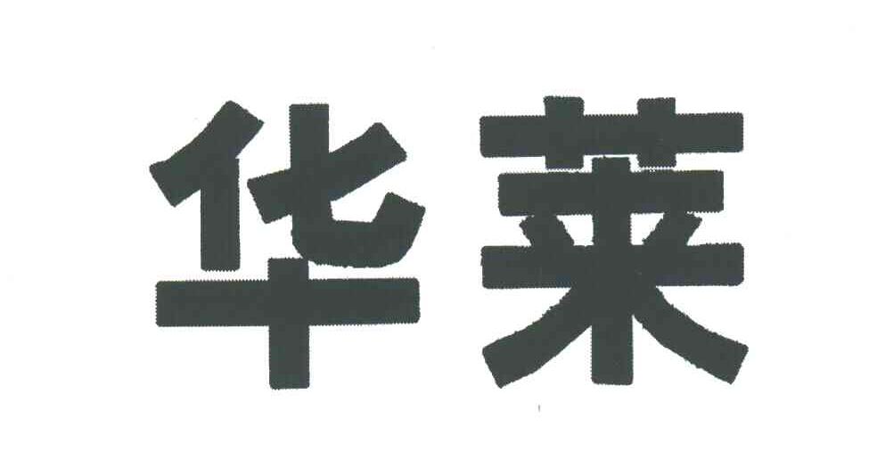 华莱