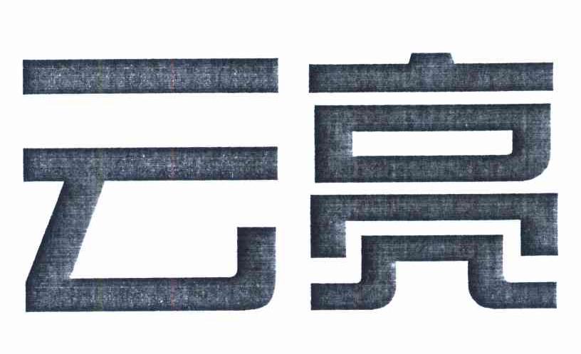云亮