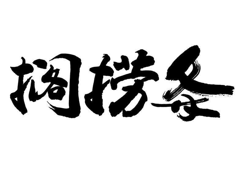 搁捞条