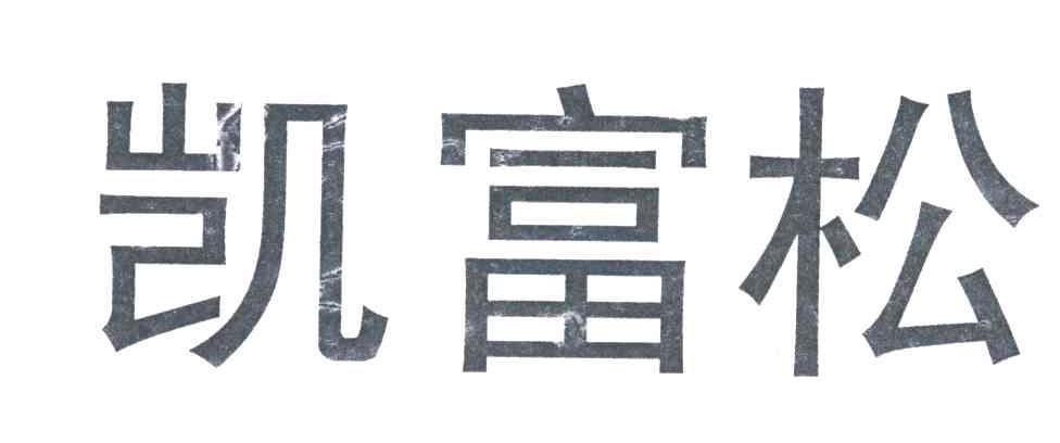 凯富松