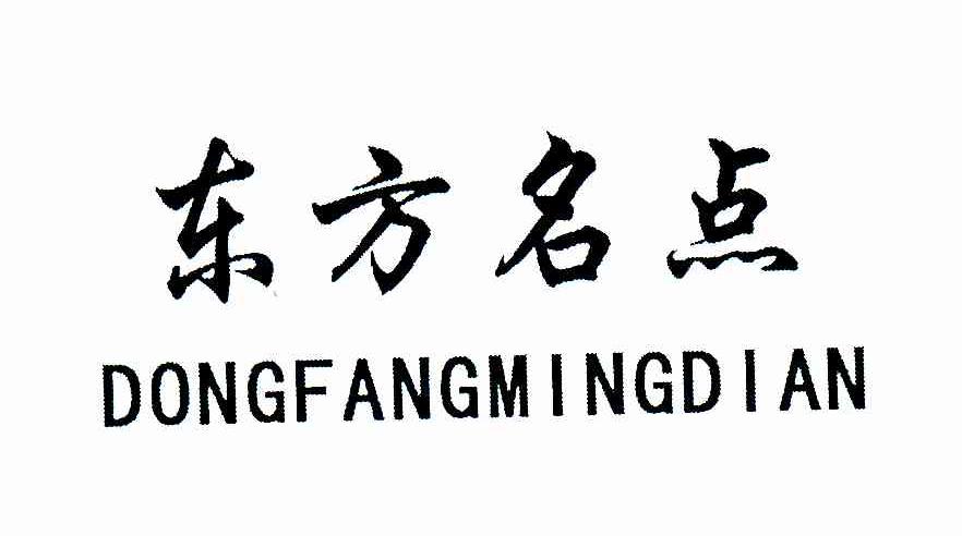 东方名点