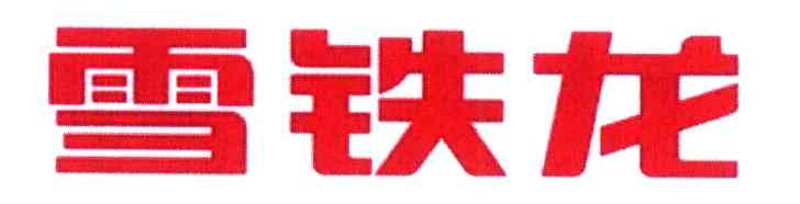雪铁龙