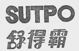 舒得霸   SUTPO