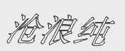 沧浪纯