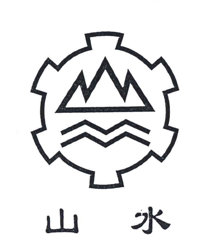 山水