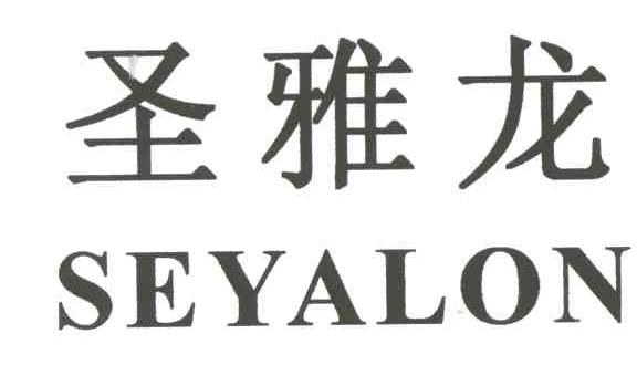 圣雅龙;SEYALON