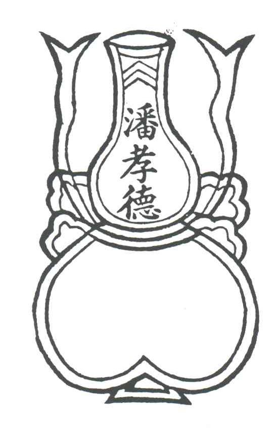 潘孝德