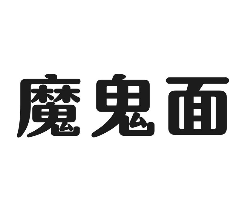 魔鬼面