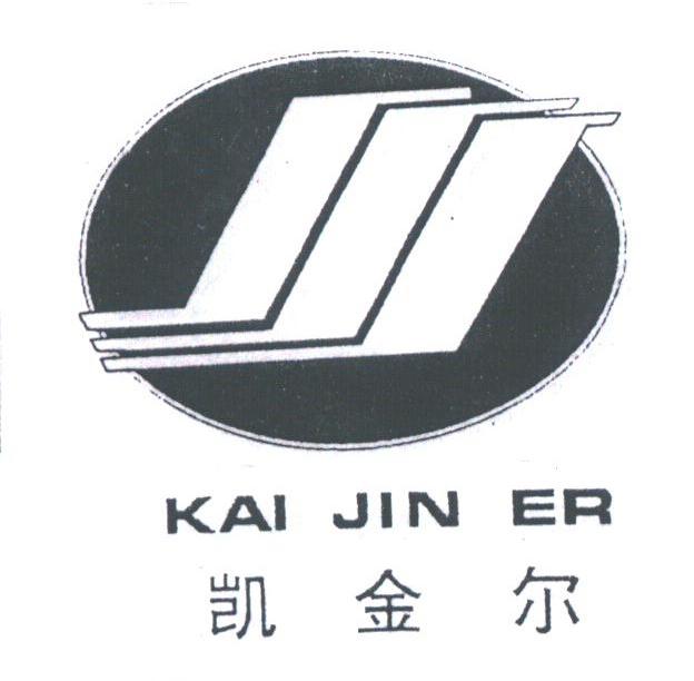 凯金尔