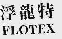 浮龙特;FLOTEX