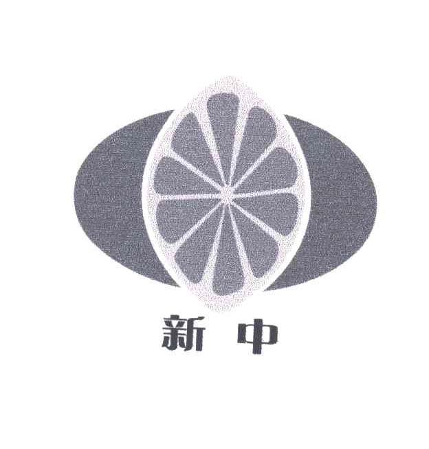 新中