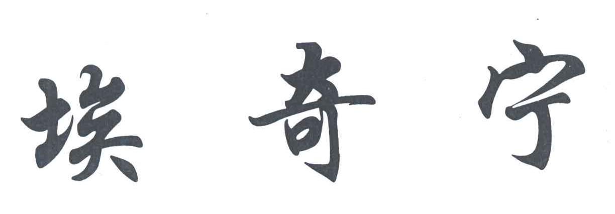 埃奇宁