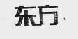 东方