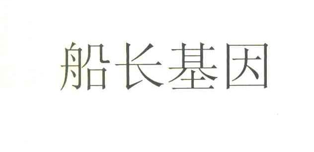 船长基因