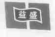 益盛