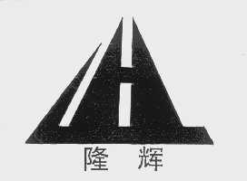 隆辉