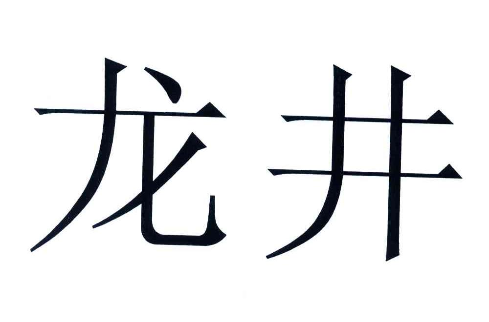 龙井