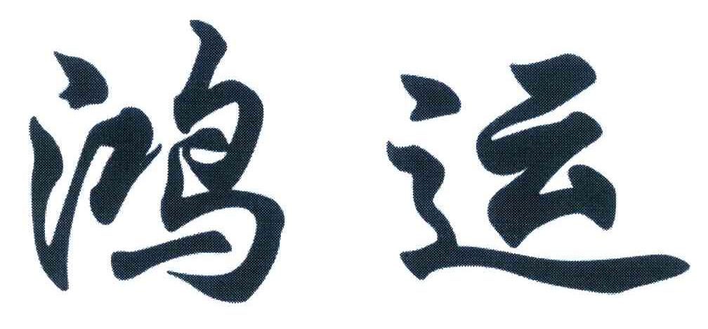 鸿运