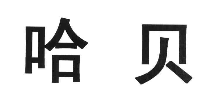 哈贝