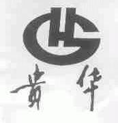 贵华