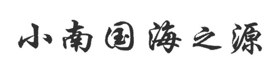 小南国海之源