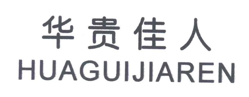 华贵佳人