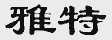 雅特