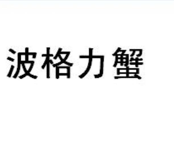 波格力蟹