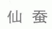仙蚕