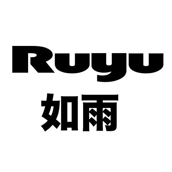 如雨