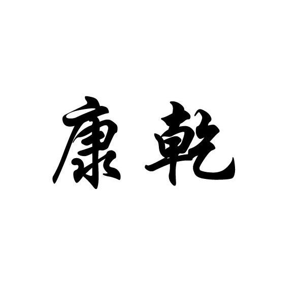 康乾