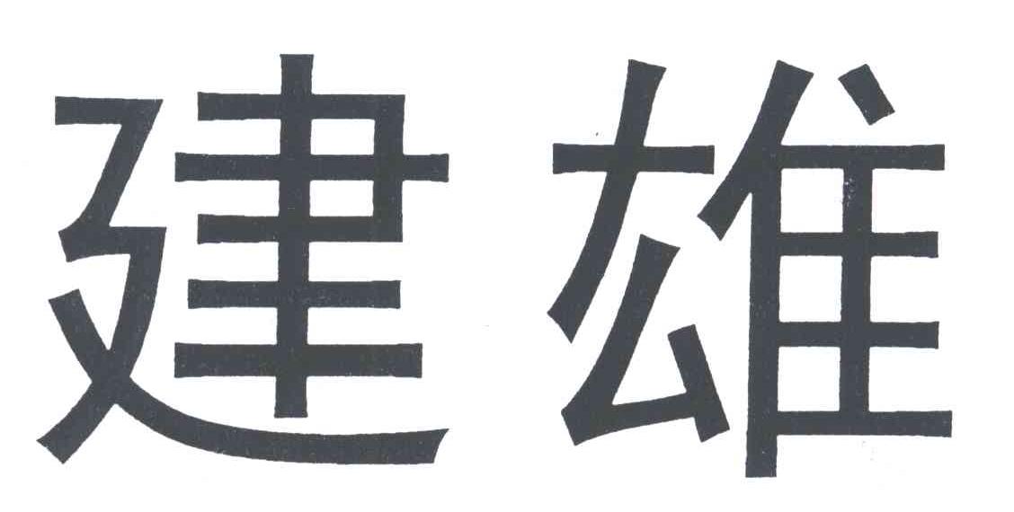建雄