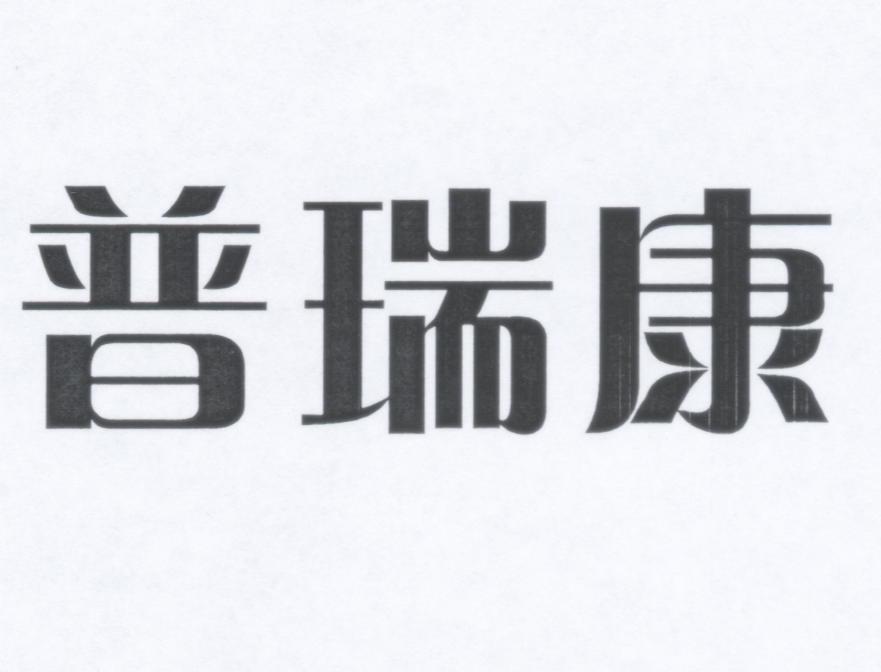 普瑞康