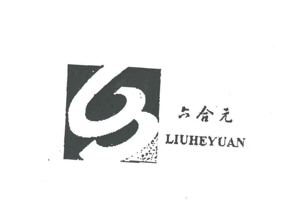 六合元