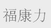 福康力