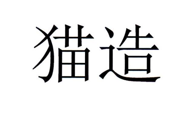 猫造
