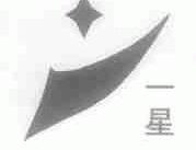 一星