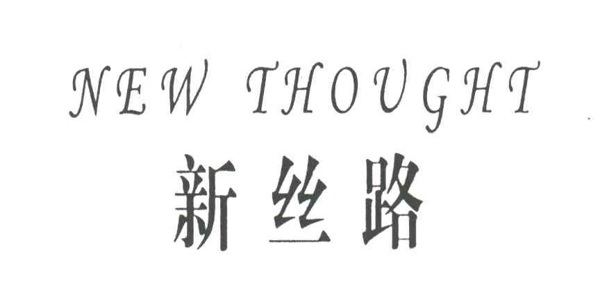 新丝路;NEW THOUGHT