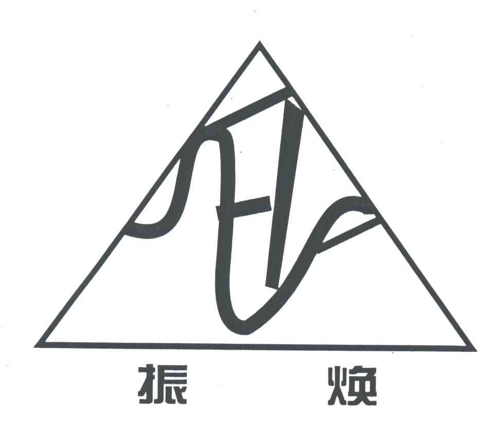 振焕