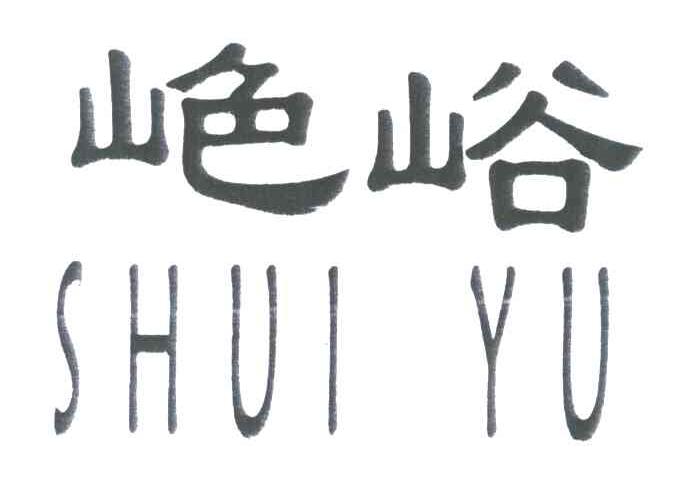 峪