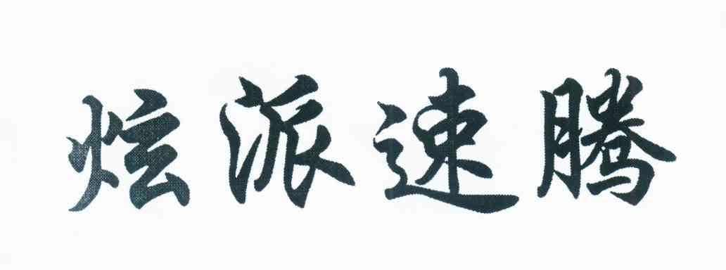 炫派速腾