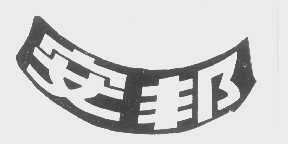 安邦