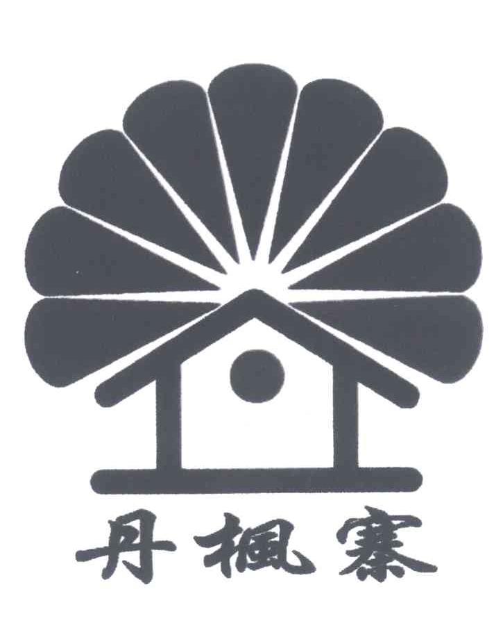 丹枫寨