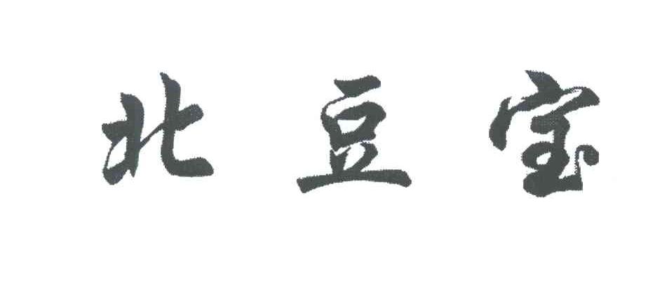 北豆宝