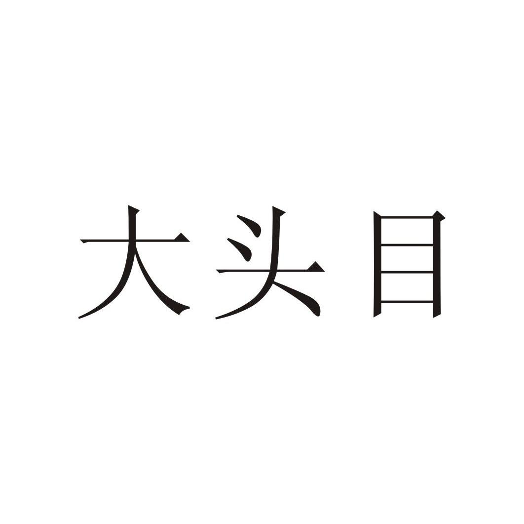 大头目